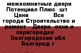 межкомнатные двери Потенциал Плюс 3шт › Цена ­ 20 000 - Все города Строительство и ремонт » Двери, окна и перегородки   . Белгородская обл.,Белгород г.